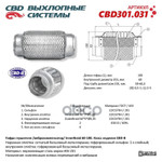 ГОФРА ГЛУШИТЕЛЯ 60 X 100 3Х-СЛОЙНАЯ INNERBRAID CBD CBD арт. CBD301031