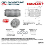 ГОФРА 150х45 глушителя 3х-сл WIRE MESH (Кольчуга) CBD арт. CBD324002