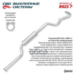 Резонатор ВАЗ 2123 с 09 г.в. без нейтрал. Евро3. CBD. CBD арт. R023