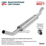 Резонатор 21213-214,2131 ‘СВД’ (г.Санкт-Петербург) CBD арт. R013