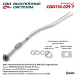 Труба приёмная Opel Astra/Zafira 1.6⁄1.8L 2005-2015 с гофрой CBD (нерж.) CBD арт. CBD110029