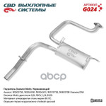 Глушитель основной Matiz ‘СВD’ (96565756, 96564100, 96564101, 96570738) CBD арт. G024