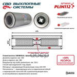 Пламегаситель универсальный 10038052d с перфорированным диффузором, из Нержавеющей стали. CBD арт. PLIN112