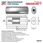 Глушитель . Нержавеющий. Овал D187*117, L520. CBD арт. CBD430067