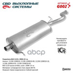 Глушитель основной 1119 ‘СВД’ (г.Санкт-Петербург) CBD арт. G002