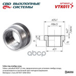 Гайка кислородного датчика CBD арт. VTK011