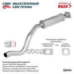 Резонатор Nexia (короткий) под катал. ‘CBD’ (96143650) CBD арт. R020