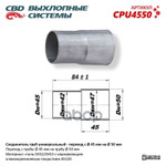 СОЕДИНИТЕЛЬ ТРУБЫ ГЛУШИТЕЛЯ 45 -&gt; 50 ММ/ / CBD арт. CPU4550