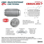 Гофра глушителя 3х-сл WIRE MESH 45-230. (Россия) CBD арт. CBD324004