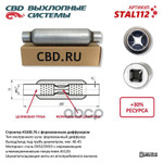 Глушитель стронгер 45300.76 с перфорированным диффузором. CBD арт. STAL112