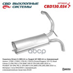 Глушитель основной Citroen C1 2005-14, Peugeot 107 2005-14 г.в. CBD (нерж.) CBD арт. CBD130034