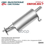 Глушитель основной Nissan Juke ‘СВD’ (нерж.) CBD арт. CBD130004