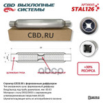 Стронгер пламегаситель 65550.90 перфорированный диффузор CBD арт. STAL126