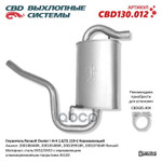 Глушитель основной Duster 4х4 ‘CBD’ (200108448R) (нерж.) CBD арт. CBD130012
