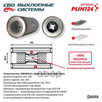 Пламегаситель круг 100х200 D=50мм CBD арт. PLIN124