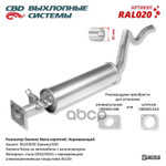 Резонатор Nexia (короткий) под катал. ‘CBD’ (нерж.) (96143650) CBD арт. RAL020