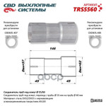 СОЕДИНИТЕЛЬ ТРУБЫ ГЛУШИТЕЛЯ ПОД ХОМУТ 55 -&gt; 60 ММ/ CBD арт. TRS5560