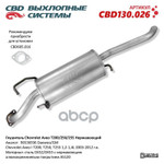 Глушитель основной Chevrolet Aveo T200/250/255 1,2-1,4L 2003-2012 г.в. ‘CBD’ (нерж.) CBD арт. CBD130026