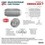 Гофра глушителя 3х-сл WIRE MESH 60-120. (Россия) CBD арт. CBD324024