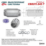 Гофра глушителя 3х-сл InterLock 64-200. CBD арт. CBD311045
