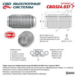 Гофра глушителя 3х-сл WireMesh 64-280 CBD арт. CBD324037