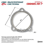 Прокладка глушителя приемной трубы AUDI, PORSCHE CBD арт. CBD605101