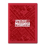 Ежедневник “Красная машина 9 звезд”