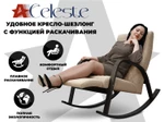 Кресло-качалка RELAXASTAR CELESTE Латте