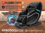 Массажное кресло FUJIMO TON PRO F888 Графит