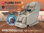 Массажное кресло FUJIMO TON PRO F888 Имбирь