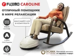 Массажное кресло качалка FUJIMO CAROLINE Капучино