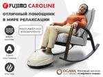 Массажное кресло качалка FUJIMO CAROLINE Серый