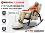 Массажное кресло качалка FUJIMO CAROLINE Бежевый