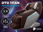 Массажное кресло OTO TITAN Brown