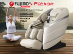 Массажное кресло FUJIMO  氣 FLEXOR F500 Beige