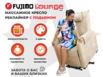 Кресло-реклайнер электрический с подъемом и массажем FUJIMO LOUNGE UP Ваниль