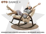 Массажное кресло качалка OTO DANCE+ Бежевый