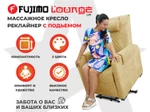 Кресло-реклайнер электрический с подъемом и массажем FUJIMO LOUNGE UP на заказ