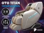 Массажное кресло OTO TITAN Beige