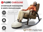 Массажное кресло качалка FUJIMO CAROLINE Шоколад