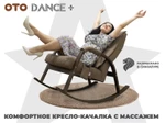 Массажное кресло качалка OTO DANCE+ Шоколад