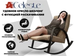 Кресло-качалка RELAXASTAR CELESTE Капучино