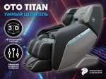 Массажное кресло OTO TITAN TT-01 Grey ru