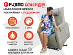 Кресло-реклайнер электрический с подъемом и массажем FUJIMO LOUNGE UP Mouse