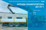 Аренда манипулятора грузоподъемностью 20 тонн в Петербурге