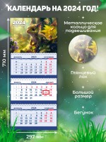 Secret Office Календарь настенный квартальный на 2024 год Символ года - Дракон «СГ12» СГ12