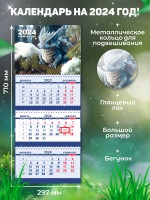 Secret Office Календарь настенный квартальный на 2024 год Символ года - Дракон «СГ14» СГ14