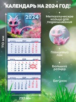 Secret Office Календарь настенный квартальный на 2024 год Символ года - Дракон «СГ13» СГ13