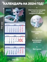 Secret Office Календарь настенный квартальный на 2024 год Символ года - Дракон «СГ09» СГ09