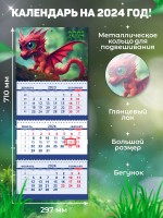 Secret Office Календарь настенный квартальный на 2024 год Символ года - Дракон «СГ15» СГ15
